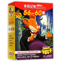 《老鼠记者》(全球版、56-60册)