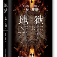 《地狱》(丹布朗 著)