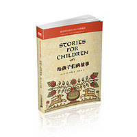 《麦克米伦世纪大奖小说典藏本·给孩子们的故事》