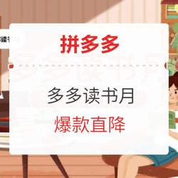 拼多多 多多读书月 平价好书