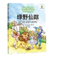 《打动孩子心灵的世界经典·绿野仙踪》（中国少儿出版社）