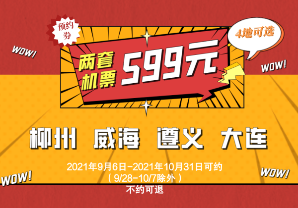 9-10月出发!春秋航空套票 往返2套