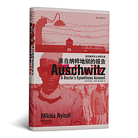 《汗青堂003·来自纳粹地狱的报告：奥斯维辛犹太法医纪述》（精装）