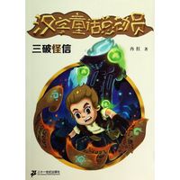 《汉字童话总动员·三破怪信》