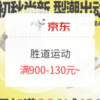 促销活动：京东 胜道运动旗舰店 初秋尚新~