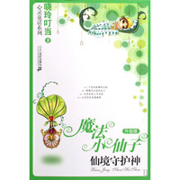 《晓玲叮当心灵童话系列·魔法小仙子:仙境守护神》(升级版)
