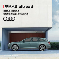 Audi 奥迪 新奥迪A6 allroad quattro 55 TFSI 尊享越野型 定金