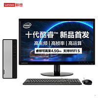 Lenovo 联想 天逸510S十代酷睿 台式电脑主机 i3-10100/12G/1T/WIFI/19.5英寸显示器 定制 台式机电脑