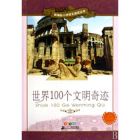 《新课标小学语文阅读丛书·世界100个文明奇迹》（彩绘注音版）