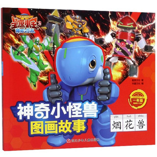 《星原小宝2神勇V5队·神奇小怪兽图画故事：烟花兽 一年级》