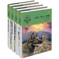 《动物小说大王沈石溪·军旅系列》（套装共4册）