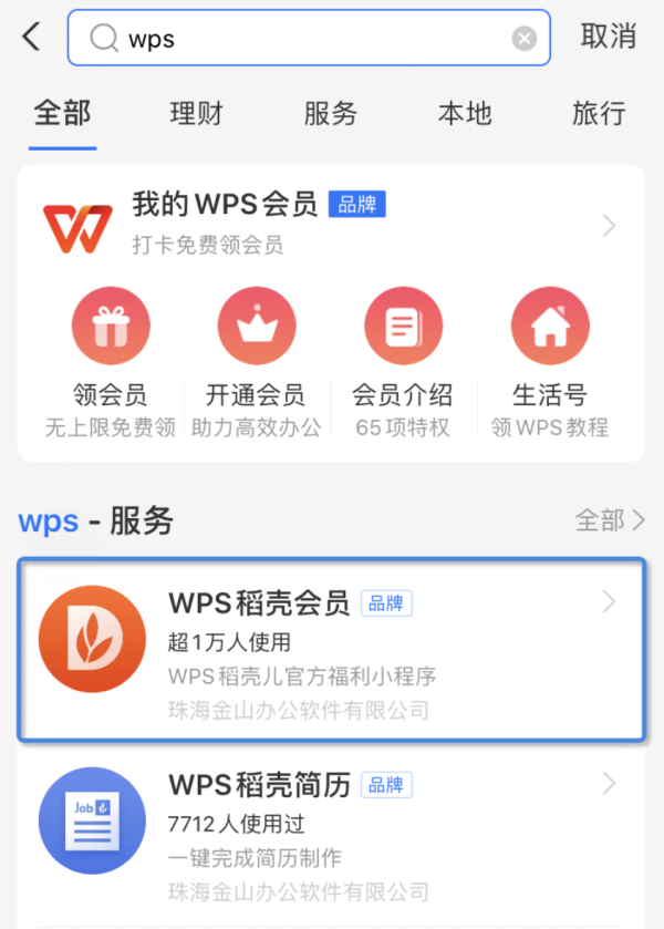 支付宝 wps会员 小程序可领