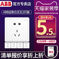 ABB 开关插座远致正五孔86型面板暗装墙壁电源5只装插座多孔