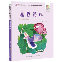 《百年百部中国儿童文学经典书系· 蚕豆花儿》