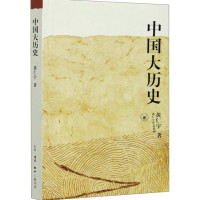 《中国大历史》(黄仁宇)