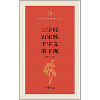 《中华经典指掌文库·三字经·百家姓·千字文·弟子规》