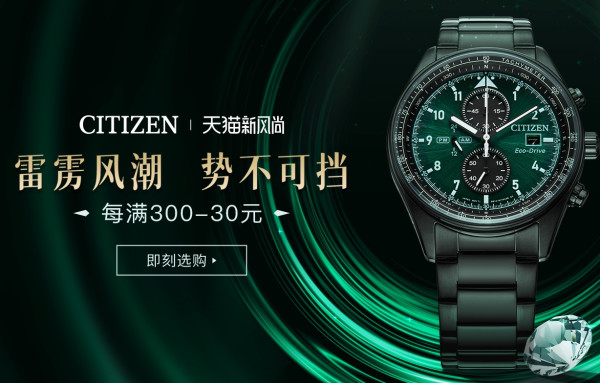 天猫精选 西铁城手表旗舰店 新风尚
