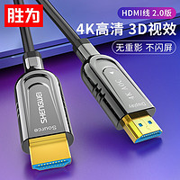 胜为（shengwei）hdmi光纤线2.0版 4K60Hz发烧级 电脑电视投影仪工程级高清连接线 HDMI光纤线 15米 WFH3015G