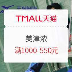 天猫 美津浓官方旗舰店 新风尚~