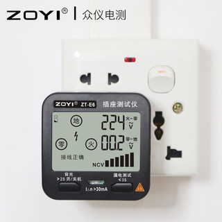 ZOYI 众仪 插座测试相位检测仪测电笔极性测电器验电器漏电地线试电插头