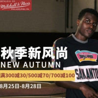 促销活动：京东 MITCHELL & NESS旗舰店 新风尚促销