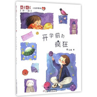 《儿童文学伴侣·小伙伴系列3：开学前的疯狂》