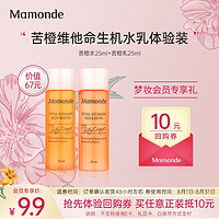 Mamonde 梦妆 苦橙维他命生机赠品套装体验装（水25ml+乳25ml）赠品（非卖品）