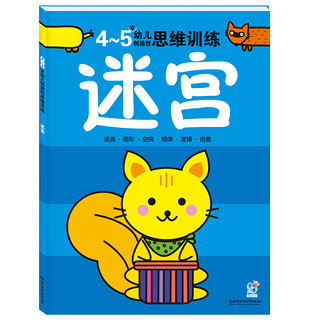 《4-5岁幼儿创造性思维训练·迷宫》