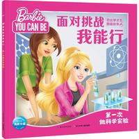 《芭比学才艺图画故事·面对挑战我能行：第一次做科学实验》