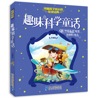 《伴随孩子成长的必读经典·趣味科学童话》（珍藏版）