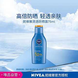 妮维雅清透防晒露75ml持续防晒清透补水冰凉舒爽SPF50+PA++++