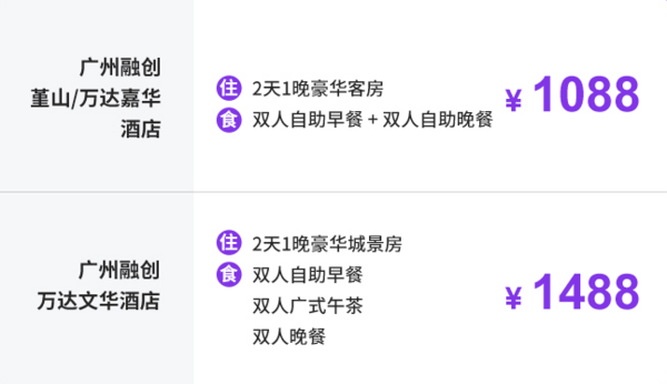 亲子畅玩!广州融创3店堇山/万达嘉华/文华酒店 豪华床1晚(含早+2人自助晚餐)