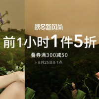 促销活动：天猫 都市丽人官方旗舰店 秋冬新风尚