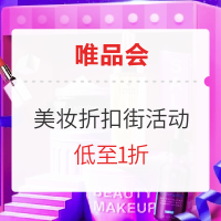 促销活动：唯品会 美妆折扣街活动