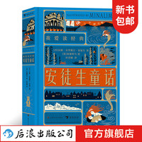 新书预售后浪正版 我爱读经典:安徒生童话 7岁以上世界文学童话故事 创意立体机关书 浪花朵朵童书