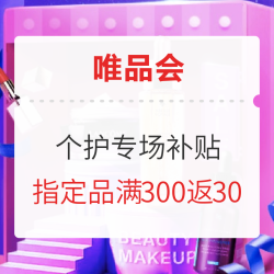 唯品会 季末清仓美妆品类超级大牌日 换季护肤低至+满额返卡