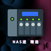 NAS迷精选