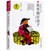 《黄蓓佳倾情小说系列·我要做好孩子》