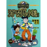 《淘气包马小跳系列·轰隆隆老师》（典藏版）