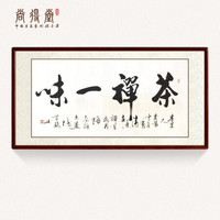尚得堂手写真迹书法字画客厅沙发背景墙画茶室挂画会所办公室装饰画 茶禅一味 沙比利实木框-圆角棕色-发顺丰 定制尺寸请联系客服