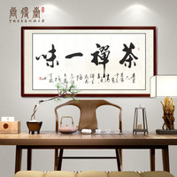 尚得堂手写真迹书法字画客厅沙发背景墙画茶室挂画会所办公室装饰画 茶禅一味 沙比利实木框-直角原木色-发顺丰 定制尺寸请联系客服