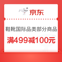 京东 鞋靴国际 满499-100优惠券