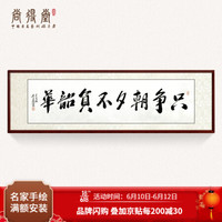 尚得堂名家吴文恭手写书法字画真迹只争朝夕不负韶华办公室挂画书房客厅装饰画 沙比利实木框-圆角棕色-发顺丰 定制尺寸请联系客服-发顺丰