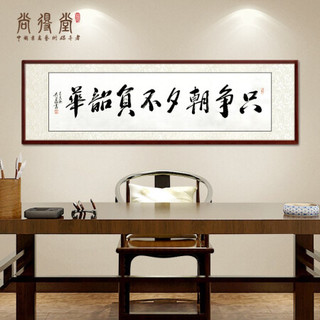 尚得堂名家吴文恭手写书法字画真迹只争朝夕不负韶华办公室挂画书房客厅装饰画 沙比利实木框-圆角黑色-发顺丰 定制尺寸请联系客服-发顺丰