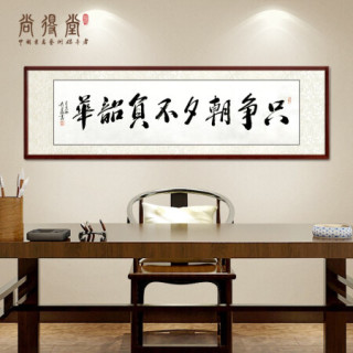 尚得堂名家吴文恭手写书法字画真迹只争朝夕不负韶华办公室挂画书房客厅装饰画 沙比利实木框-圆角黑色-发顺丰 定制尺寸请联系客服-发顺丰