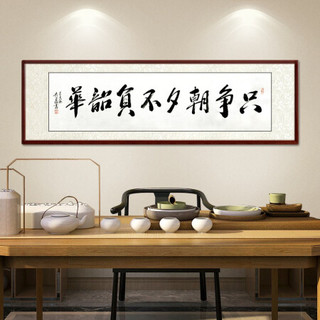 尚得堂名家吴文恭手写书法字画真迹只争朝夕不负韶华办公室挂画书房客厅装饰画 沙比利实木框-圆角黑色-发顺丰 定制尺寸请联系客服-发顺丰