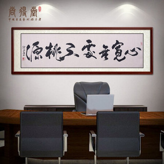 尚得堂名家书法手写真迹中式客厅沙发背景墙画书房壁画办公室水墨字画书画横幅茶楼挂画 沙比利实木框-圆角棕色-发顺丰 装裱186*56