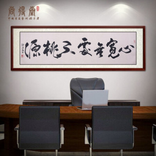 尚得堂名家书法手写真迹中式客厅沙发背景墙画书房壁画办公室水墨字画书画横幅茶楼挂画 沙比利实木框-圆角棕色-发顺丰 装裱186*56
