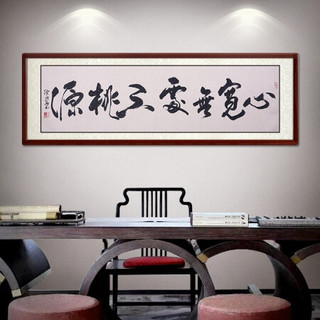 尚得堂名家书法手写真迹中式客厅沙发背景墙画书房壁画办公室水墨字画书画横幅茶楼挂画 沙比利实木框-圆角棕色-发顺丰 装裱186*56