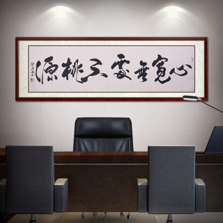 尚得堂名家书法手写真迹中式客厅沙发背景墙画书房壁画办公室水墨字画书画横幅茶楼挂画 沙比利实木框-圆角棕色-发顺丰 装裱186*56
